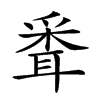 𦖗汉字