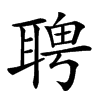 𦖛汉字