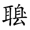 𦖶汉字