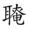 𦗆汉字