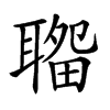 𦗎汉字