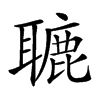 𦗓汉字
