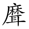 𦗕汉字
