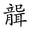 𦗤汉字