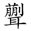 𦗿汉字
