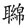 𦘂汉字