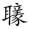 𦘄汉字
