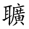𦘅汉字