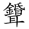 𦘌汉字
