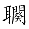 𦘍汉字