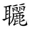 𦘐汉字