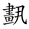 𦘣汉字