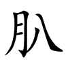 𦘩汉字