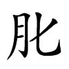 𦘪汉字