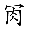 𦘫汉字