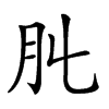 𦘳汉字
