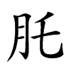 𦘴汉字