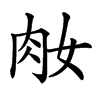 𦘽汉字