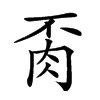 𦙂汉字