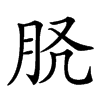 𦙉汉字
