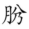𦙕汉字