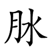 𦙙汉字