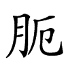𦙜汉字