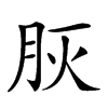 𦙻汉字