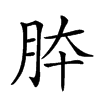 𦚄汉字
