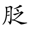 𦚖汉字