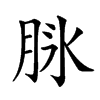 𦚝汉字
