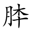 𦚬汉字