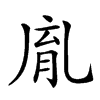 𦚯汉字