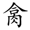 𦚷汉字
