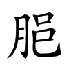 𦚽汉字