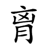 𦚾汉字