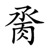 𦛆汉字