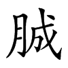 𦛙汉字