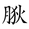 𦛡汉字