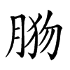 𦛦汉字