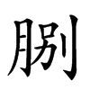 𦛺汉字