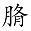 𦜂汉字