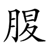𦜄汉字