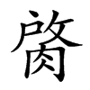 𦜑汉字