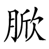 𦜓汉字