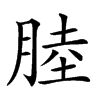 𦜣汉字