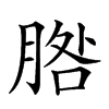 𦜵汉字