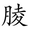 𦝄汉字