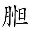 𦝇汉字