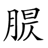 𦝈汉字